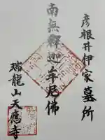 天応寺の御朱印