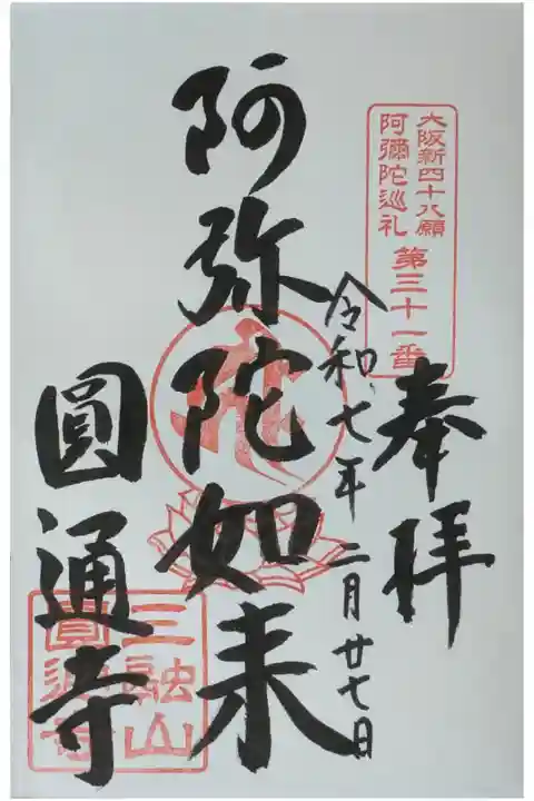 大阪新四十八願阿彌陀巡禮御朱印