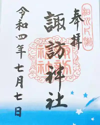 片瀬諏訪神社の御朱印