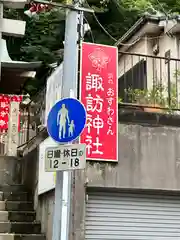 石川町諏訪神社の建物その他