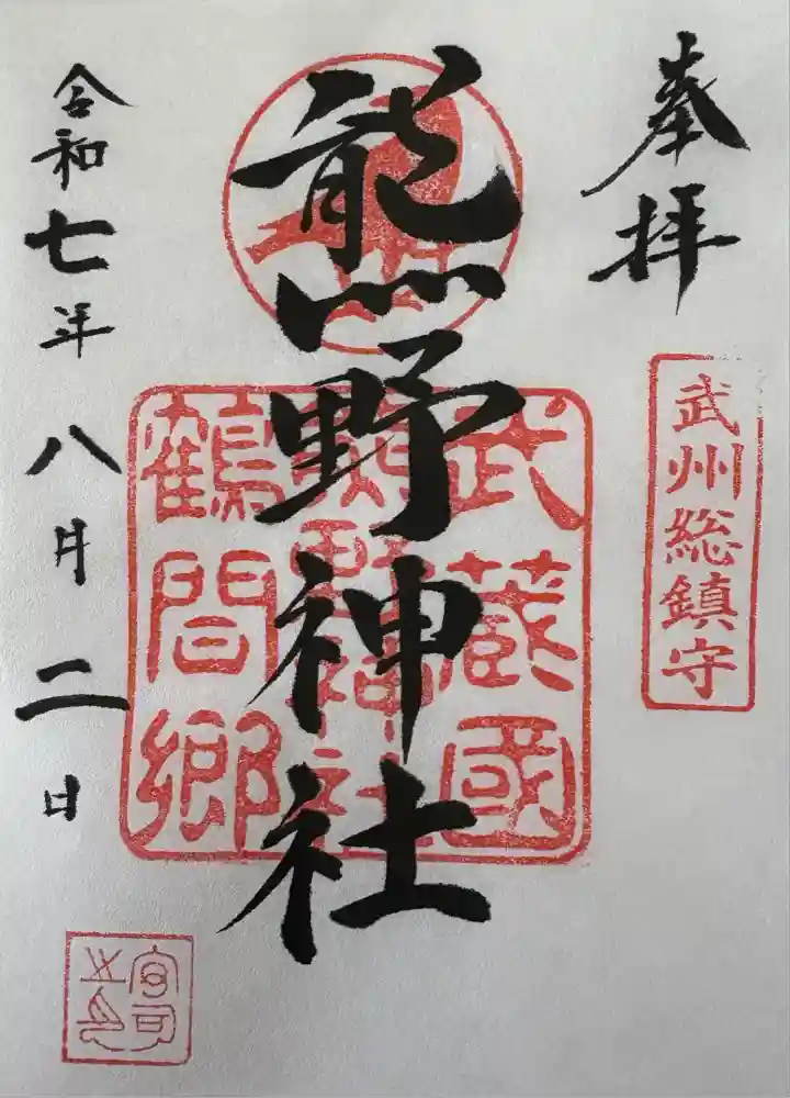 熊野神社の御朱印