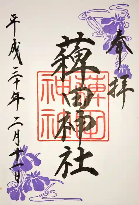 薭田神社の御朱印