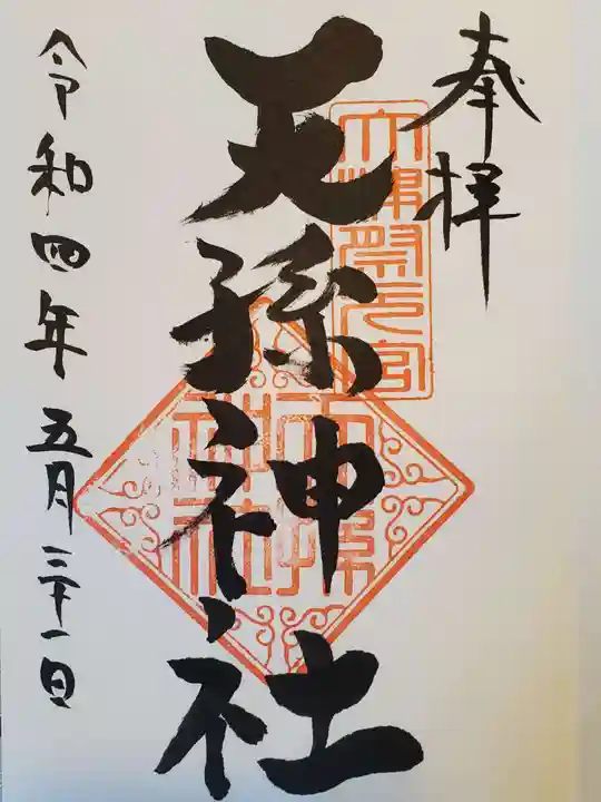 天孫神社の御朱印