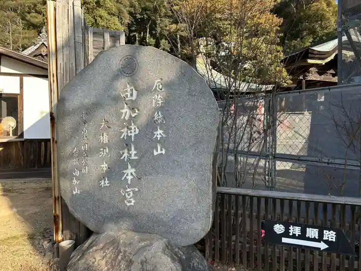 由加山 由加神社本宮(岡山県)
