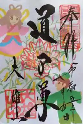 〖御朱印075〗
 7月限定 七夕
（書置き）
