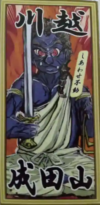 成田山川越別院(埼玉県)