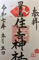 四貫島住吉神社の御朱印