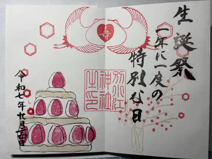 別小江神社の御朱印