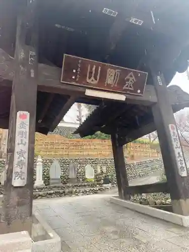 宝寿院の山門・神門