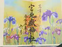 宮地嶽神社(福岡県)