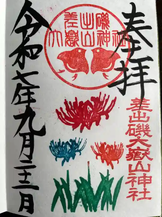 差出磯大嶽山神社 仕事と健康と厄よけの神さまの御朱印