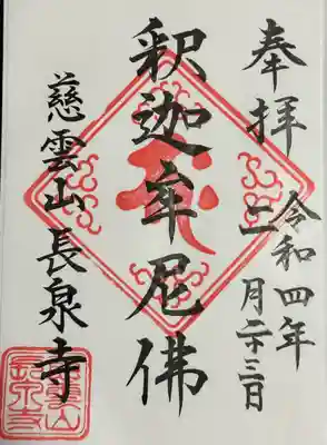 長泉寺の御朱印
