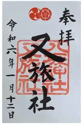 八坂神社境外末社・又旅社御朱印(拝受は八坂神社にて)
