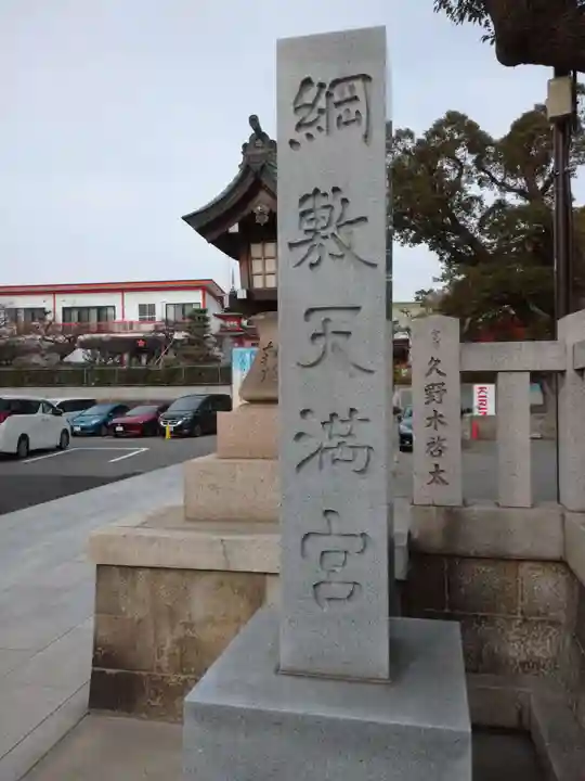 綱敷天満宮のその他建物