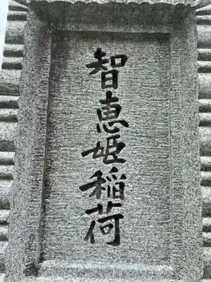 智恵姫稲荷(京都府)