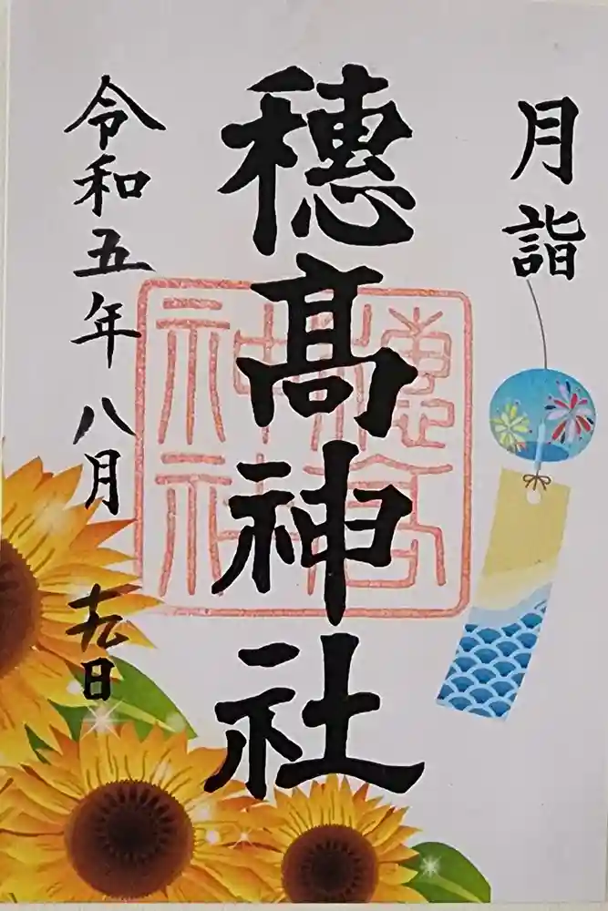 穂高神社本宮の御朱印