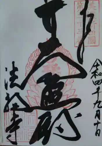 法福寺(岐阜県)