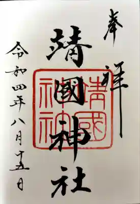 靖國神社(東京都)