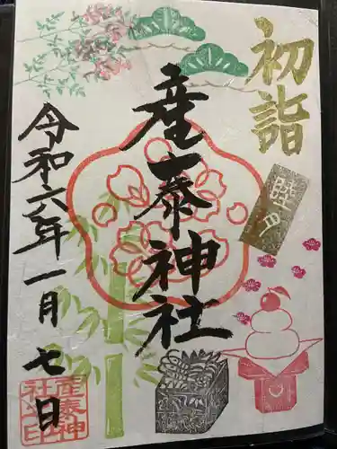 産泰神社(群馬県)