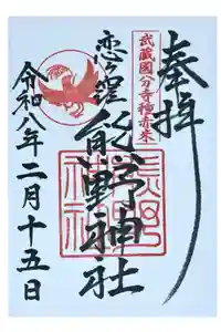 熊野神社の御朱印