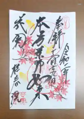 桂春院の御朱印