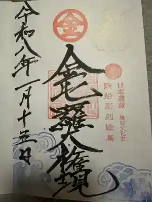 金刀比羅神社(新潟県)