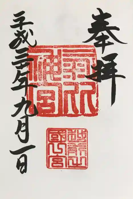 氣比神宮の御朱印