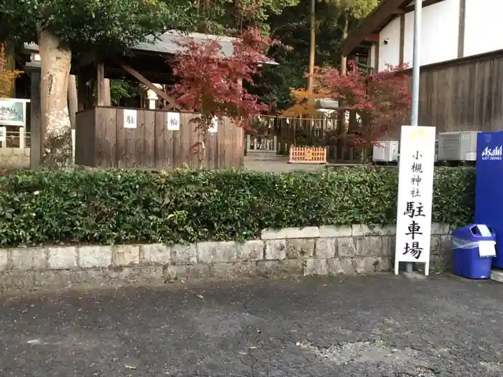 小槻神社のその他建物