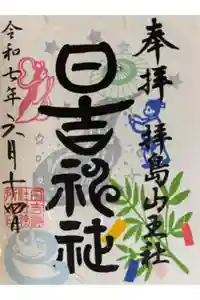 日吉神社の御朱印