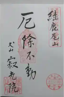 寂光院の御朱印の一つです！