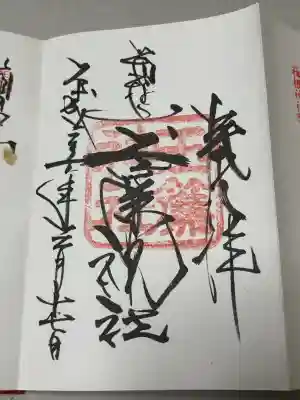 玉簾神社の御朱印