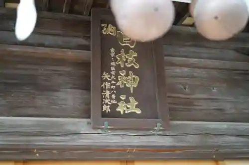 丸子山王日枝神社のその他建物