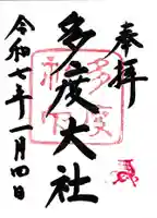 多度大社の御朱印