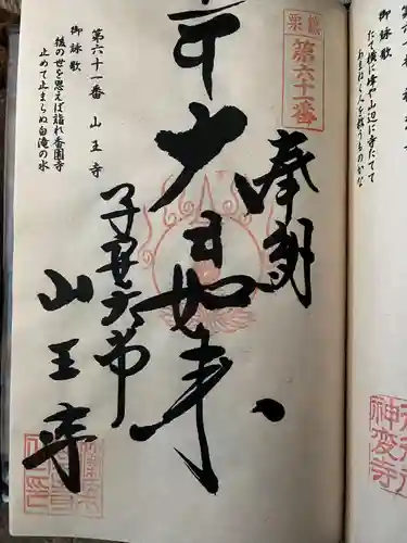 山王寺(福岡県)