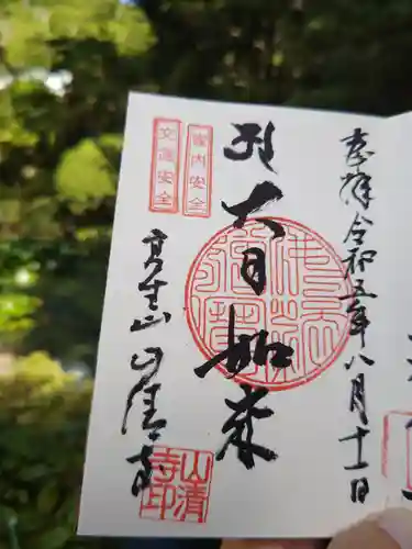 山清寺(福島県)