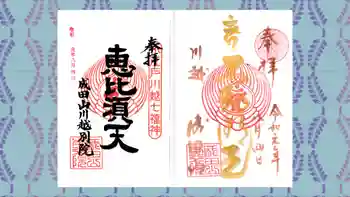 成田山川越別院の御朱印 2019年08月