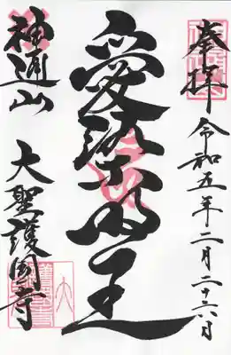 大聖護国寺(群馬県)