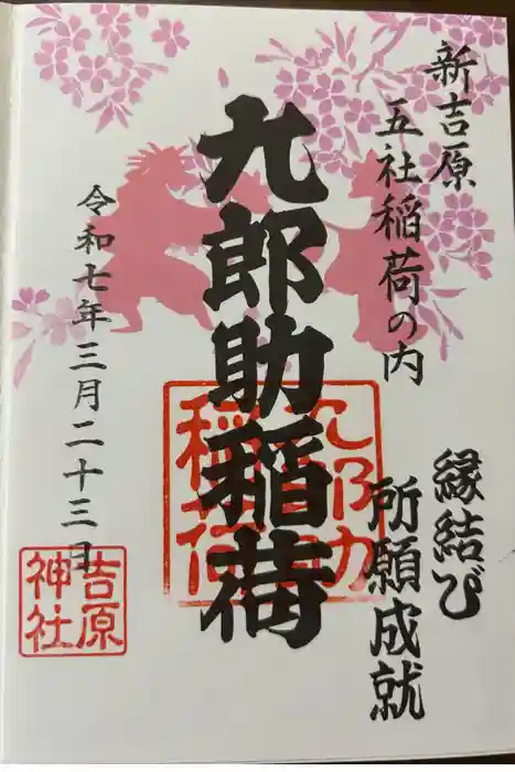 吉原神社の御朱印