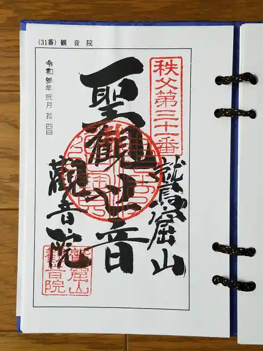 観音院の御朱印