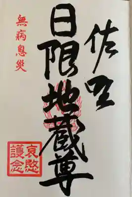 涅槃寺の御朱印