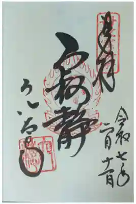 涅槃釈迦如来御朱印