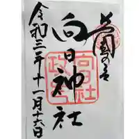 向日神社の御朱印