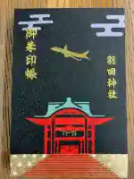 羽田神社の御朱印帳