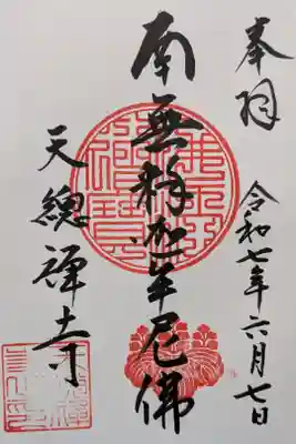 天総寺の御朱印