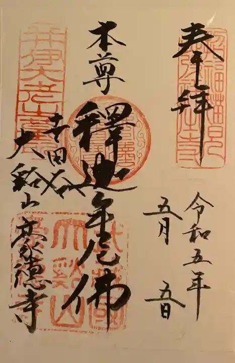 豪徳寺の御朱印