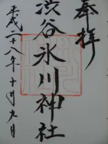 渋谷氷川神社の御朱印