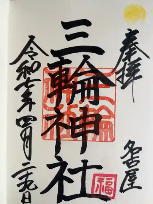 三輪神社の御朱印