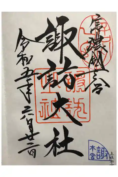 諏訪大社の御朱印