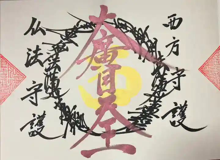 常真寺の御朱印