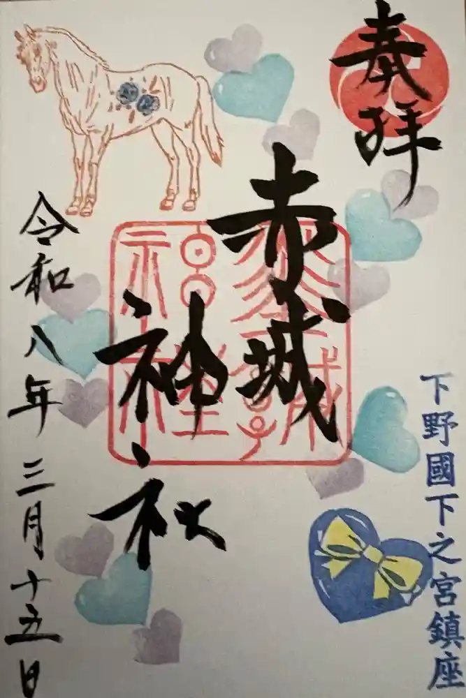 佐野赤城神社の御朱印